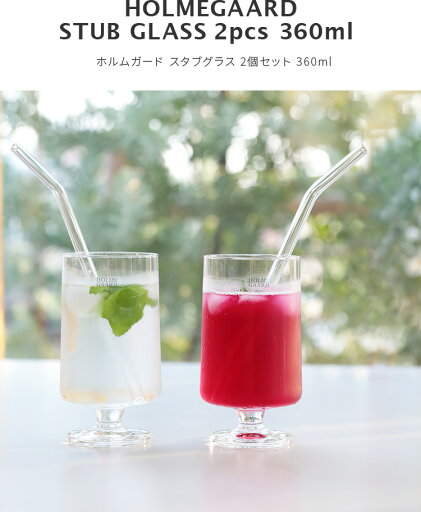 ホルムガード HOLMEGAARD スタブグラス 2個セット 360ml 【STUBGLASS グラス ペア ガラス 透明 クリア アイスドリング 北欧 インテリア テイスト おしゃれ かわいい 高級 北欧雑貨 新築 結婚 祝い 誕生日プレゼント 母の日 ギフト 】