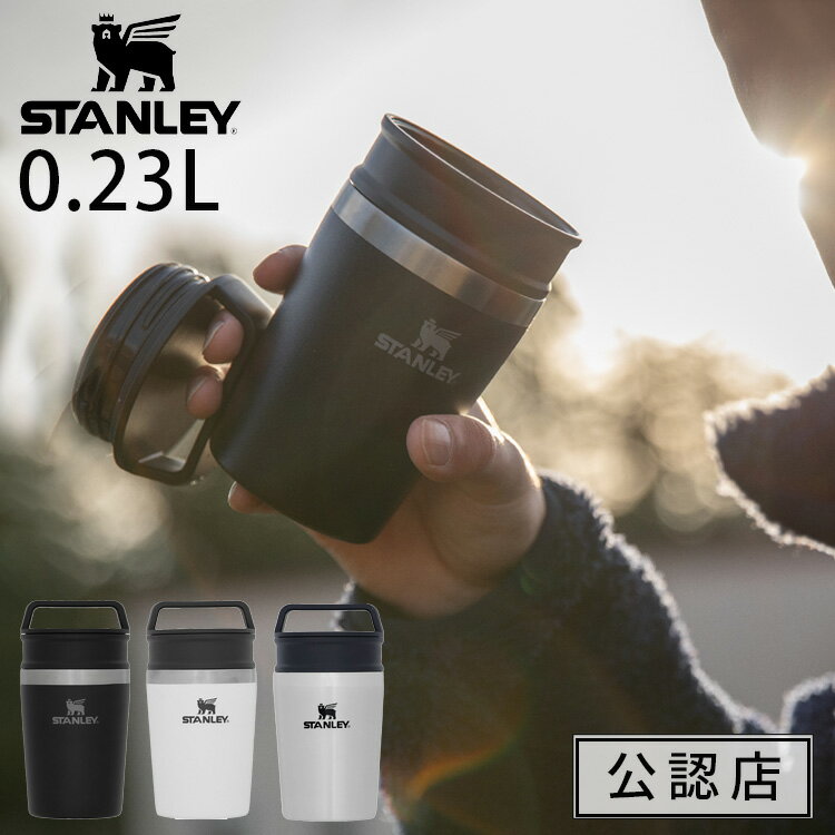 楽天楽しいインテリア北欧雑貨店 kakko【公認店】スタンレー 真空マグ 0.23L STANLEY【マグ 真空 マグカップ 二層 断熱 ステンレス タンブラー マイボトル コーヒー 運動会 保温 保冷 おしゃれ メンズ キャンプ アウトドア オフィス スタンレイ 蓋 フタ 誕生日プレゼント 母の日 男性 春】