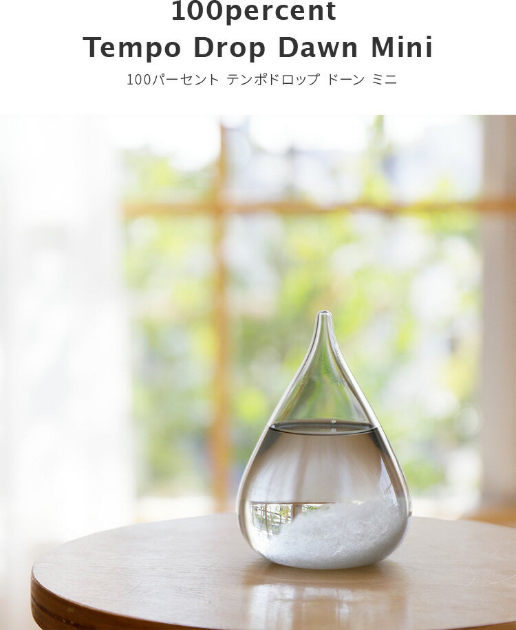 ストームグラス Tempo Drop Dawn mini【ダークグレー 100percent しずく型 インテリア 天気予報 オブジェ 飾り 結晶 北欧 おしゃれ 男性 女性 贈り物 雑貨 ガラス 誕生日プレゼント 結婚祝い ギフト】