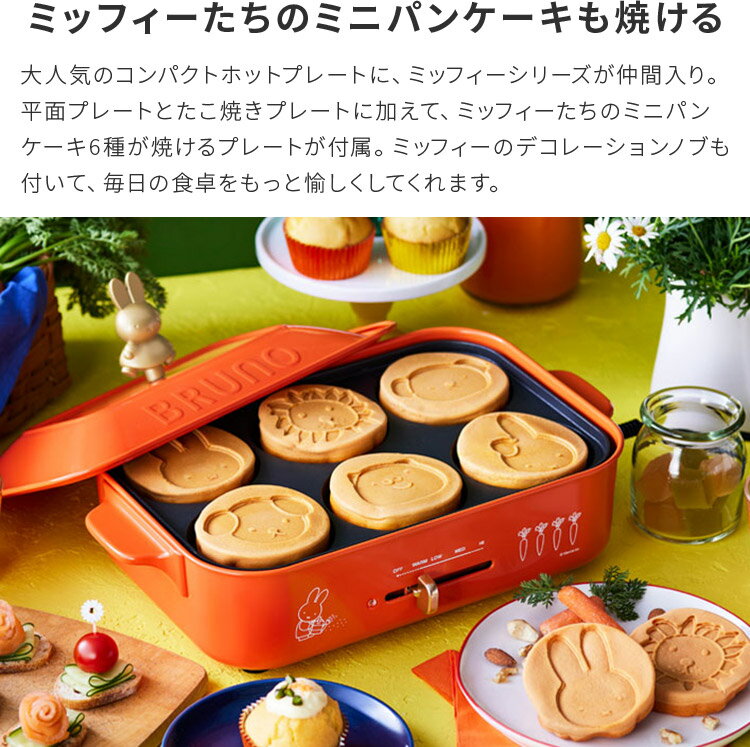 BRUNO miffy コンパクトホットプレート【ブルーノ ミッフィー ホットプレート たこ焼き器 パンケーキ 北欧 おしゃれ レトロ 赤 レッド 新婚 結婚祝い 引っ越し祝い プレート 調理家電 キッチン家電 一人用 鍋 焼肉 かわいい ギフト 新生活 誕生日 時短 父の日 実用的】