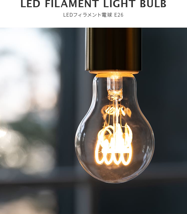 LEDフィラメント電球 E26 4W 色温度 2700K 電球色 明るさ 300lm BBL-042 Belled led 電球 非調光 スパイラル エジソン電球 おしゃれ 照明 ライト 照明器具 led照明 シーリングライト ペンダントライト 電気