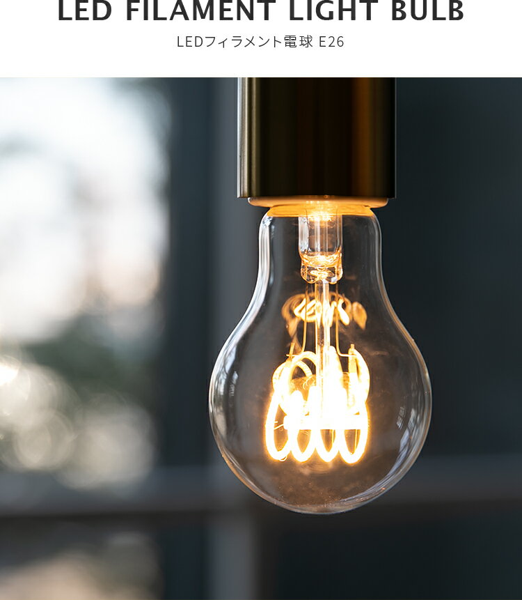 LEDフィラメント電球 E26 非調光 ■電球色 2個セット【 4W 色温度 2700K 電球色 明るさ 300lm led 電球 スパイラル エジソン電球 おしゃれ 照明 ライト 照明器具 led照明 シーリングライト ペンダントライト 電気】