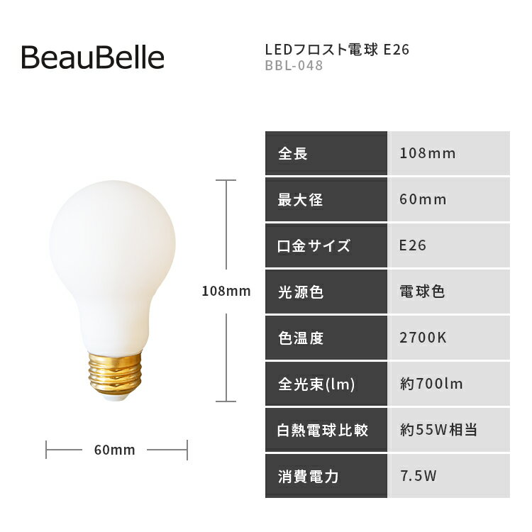 LEDフロスト電球 E26 1個セット 【700lm 55W相当 電球色 led電球 一般電球 口金 電球 26mm 照明器具 おしゃれ インテリア トイレ 内玄関 リビング ダイニング 寝室 廊下 便利 e26 新生活 テレワーク 在宅 led】