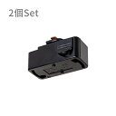 ダクトレール用プラグ(照明器具部品)ブラック 2個セット