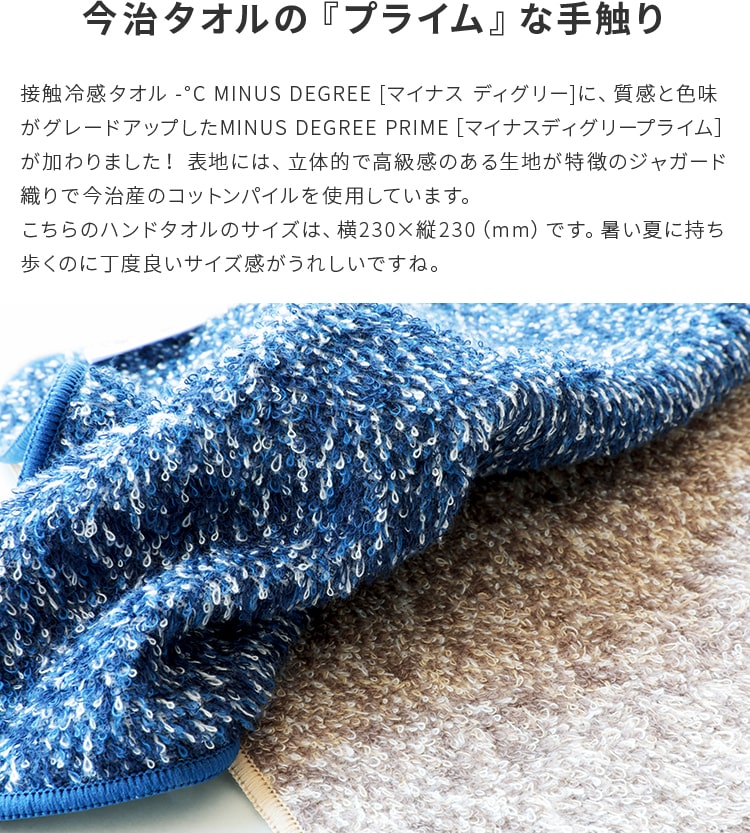 【メール便ok】冷感タオル ハンドタオル -℃ MINUS DEGREE Prime マイナスディグリー プライム|今治タオル クール 100percent ハンカチタオル ひんやりタオル 冷却タオル おしゃれ 冷たい 夏 涼しい アウトドア 熱中症対策グッズ ひんやりグッズ プレゼント 誕生日 敬老の日