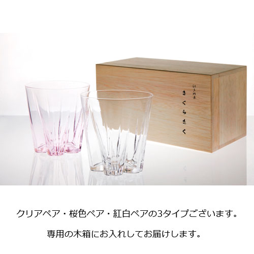 桐箱入り SAKURASAKU ROCKglass［サクラサクロックグラス］ペアセット【グラス 日本製 ロッググラス 日本酒 ペア セット キッチン 食器 桜 サクラ 木箱 おしゃれ デザイン 男性 女性 ギフト 新婚 結婚祝い お正月 誕生日プレゼント】