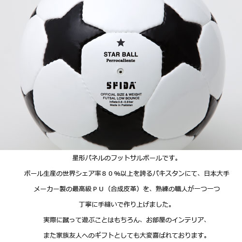 ボール Perrocaliente STARBALL ペロカリエンテ スターボール【フットサルボール フットサル ボール サッカー 置物 オブジェ 飾り おしゃれ モダン ギフト 男性 子供 キッズ クリスマスプレゼント 贈り物 誕生日プレゼント クリスマスプレゼント】通販セール サッカー 用品 セール