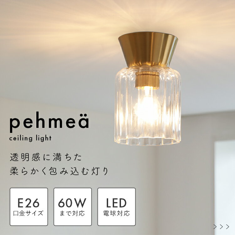 pelata シーリングライト 1灯 pehmea ペフメア【照明 北欧 おしゃれ 間接照明 天井照明 直付け 照明器具 インテリア 電気 E26 ガラス シンプル かわいい 和室 トイレ 階段 廊下 洗面所 寝室 ダイニング照明 リビング照明 LEDライト 内玄関照明 新築 一人暮らし kakko】