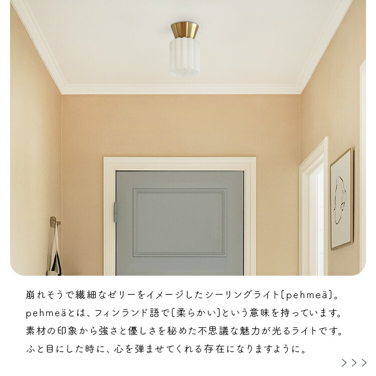 pelata シーリングライト 1灯 pehmea ペフメア【照明 北欧 おしゃれ 間接照明 天井照明 直付け 照明器具 インテリア 電気 E26 ガラス シンプル かわいい 和室 トイレ 階段 廊下 洗面所 寝室 ダイニング照明 リビング照明 LEDライト 内玄関照明 新築 一人暮らし kakko】