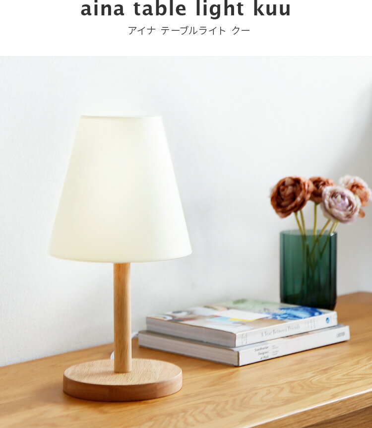 テーブルライト 1灯 kuu クー aina アイナ【北欧 テイスト デスクライト 照明器具 間接照明 かわいい おしゃれ シンプル レトロ ベッドサイド 子供部屋 電気 デザイン ナチュラル 天然木 布 寝室 ダイニング 書斎 誕生日 クリスマス プレゼント 女友達 kakko】