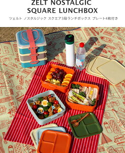 ランチボックス スクエア3段プレート4P付き ツェルト ノスタルジック【お弁当箱 スタッキング ファミリー 大容量 ランチ 弁当箱 重箱 便利グッズ ピクニックボックス ランチBOX ピクニック 行楽 キャンプ おしゃれ かわいい 運動会 アウトドア 小学生 夏フェス】
