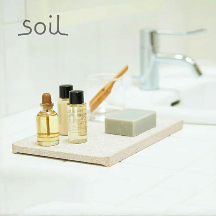 soil アメニティトレー [AMENITY TRAY]【アメニティトレイ ソイル 珪藻土 自然素材 ナチュラル 北欧 お洒落 オシャレ おしゃれ インテリア キッチン バス サニタリー 洗面台 雑貨 ギフト プレゼント 誕生日 クリスマス クリスマスプレゼント】