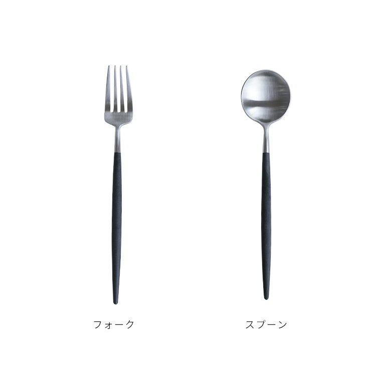 【メール便ok】クチポール GOA ゴア GO07 デザートフォーク GO08 デザートスプーン【カトラリー フォーク スプーン デザート ステンレス キッチン雑貨 シンプル 黒 シルバー 北欧 おしゃれ 可愛い かわいい ギフト プチギフト 誕生日 プレゼント】