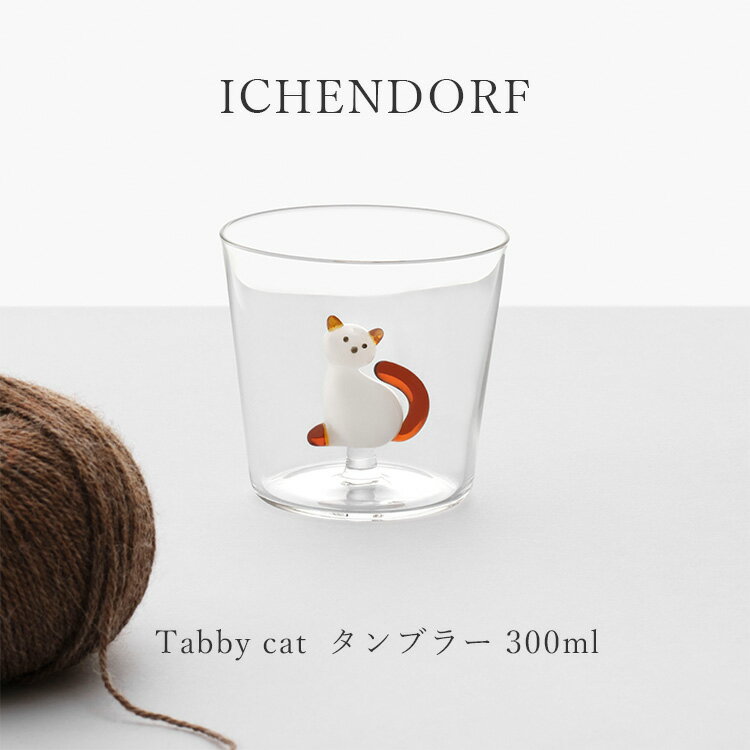 イッケンドルフミラノ Tabby cat タンブラー 300ml 31100604 31100605 31100606 31...