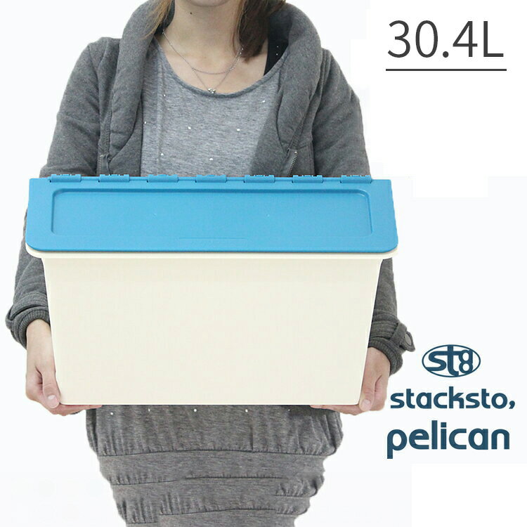 【送料無料・一部地域を除く】スタックストー ペリカン ワイド stacksto, pelican wide 30.4L【新生活 ギフト おしゃれ】