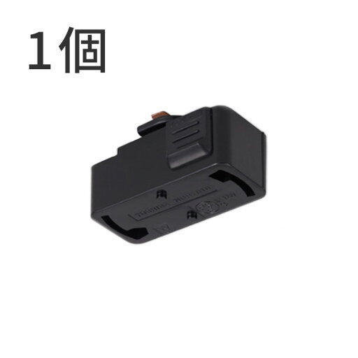 kakko (カッコ)のダクトレール用プラグ(照明器具部品)ブラック 1個セット(ライト・照明)