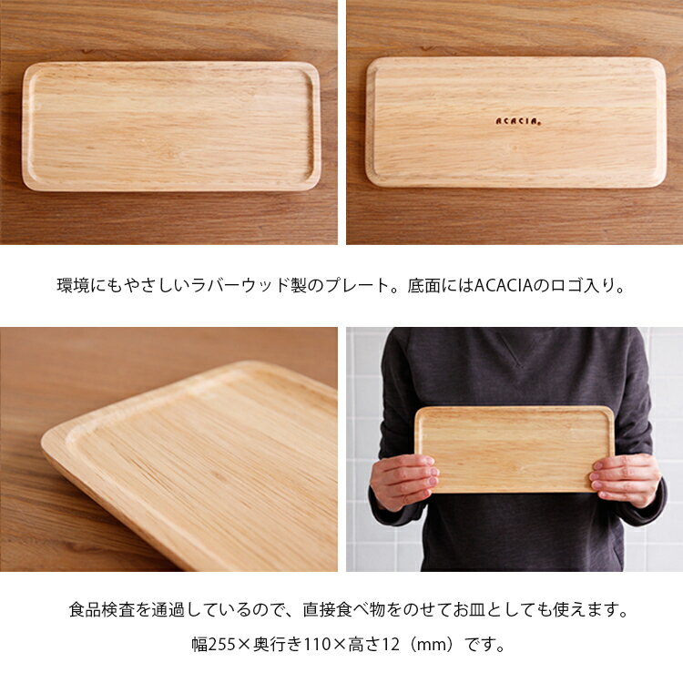 【メール便ok】食器 ACACIA ウッドプレート Mサイズ【プレート ランチプレート ワンプレート 木製 木 子供 キッズ 皿 キッチン 北欧 カフェ おしゃれ シンプル かわいい 女性 誕生日 パーティー 結婚祝い 出産祝い ギフト プレゼント プチギフト 父の日 実用的】