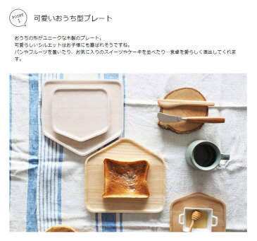 【メール便ok】食器 ACACIA PLATE HOUSE Sサイズ アカシア プレートハウス【プレート ランチプレート 木製 木 家 ハウス 子供用 子供 キッズ 皿 キッチン 北欧 カフェ おしゃれ シンプル かわいい 可愛い 誕生日 結婚祝い プチギフト クリスマス クリスマスプレゼント】