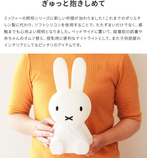 無料ラッピング＆着後レビューで選べる特典★miffy ファーストライト ミッフィー LED 赤ちゃん 授乳ライト 充電式 ナイトライト 調光 間接照明 子供部屋 寝室 フロアライト フロアランプ デスクライト おしゃれ グッズ 北欧 誕生日プレゼント ホワイトデー