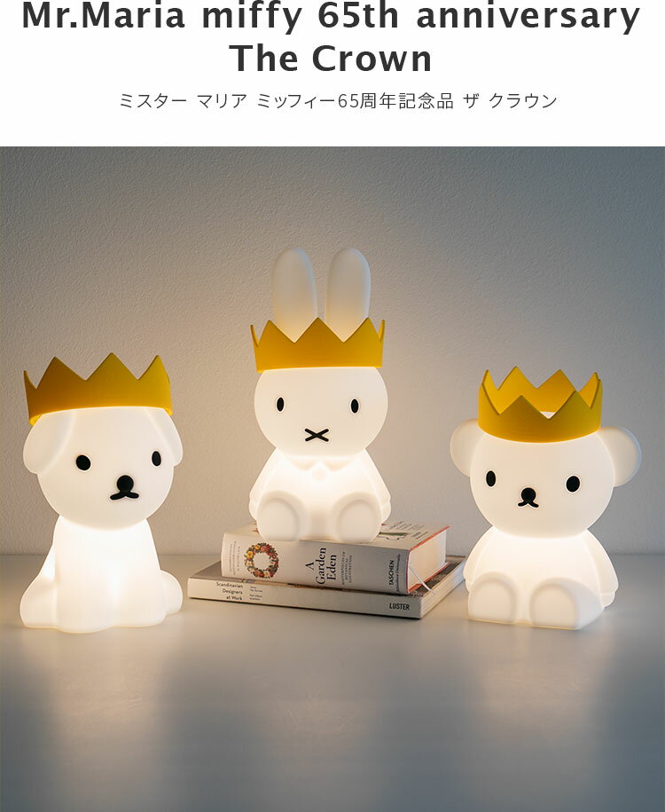 The Crown クラウン【ミッフィー ファースト ライト ザ クラウン 65周年 グッズ 北欧 かわいい 王冠 冠 パーティー ソフトシリコン ヘアバンド キャラクター 絵本 ブルーナ キッズ 子供 子ども 贈り物 かぶりもの フォトジェニック ギフト 誕生日プレゼント 父の日 実用的】