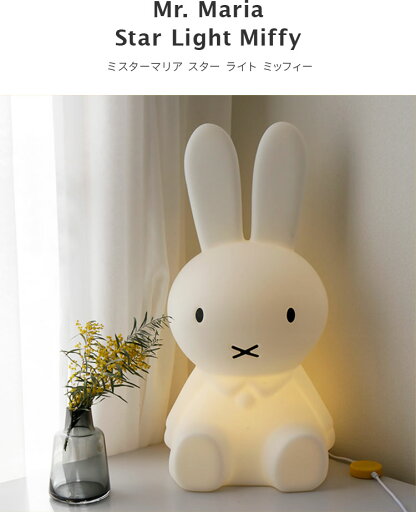 miffy ミッフィー STAR LIGHT スターライト【ミッフィーライト 授乳 ライト led 照明 間接照明 ミッフィー グッズ フロアスタンド フロアライト 調光 子供部屋 寝室 おしゃれ 北欧 インテリア 可愛い ベッドサイド 誕生日プレゼント 母の日 女友達 ギフト】