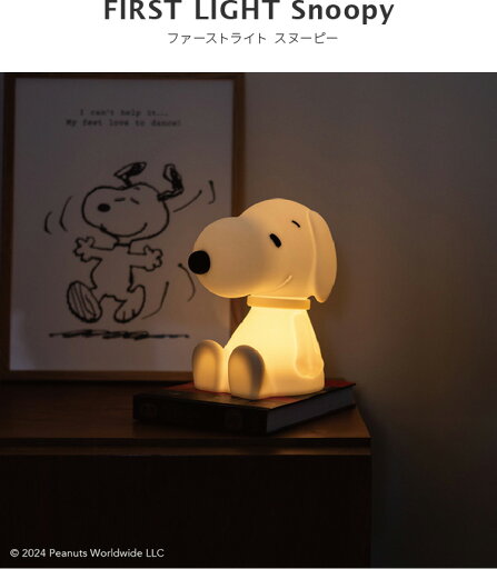 スヌーピー ファースト SNOOPY FIRST LIGHT【ピーナッツ LED ライト グッズ 大人 おしゃれ かわいい 卓上 照明 充電式 調光 誕生日 出産祝い ギフト プレゼント ラッピング対応 インテリア デザイン オムツ替え 授乳ライト 入学祝い 入園祝い 卒業祝い 卒園祝い】