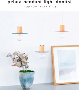 ペンダントライト 1灯 Donitsi ドニツィ Pelata ペラタ 北欧 テイスト 天井照明 照明器具 かわいい 木製 木目 おしゃれ 子供部屋 デザイン 寝室 電気 廊下 トイレ キッチン用 ダイニング用 リビング用 居間用 食卓用 玄関 ウッド シンプル カフェ のおすすめ わたしと ペンダントライト 1灯 Donitsi ドニツィ Pelata ペラタ 北欧 テイスト 天井照明 照明器具 かわいい 木製 木目 おしゃれ 子供部屋 デザイン 寝室 電気 廊下 トイレ キッチン用 ダイニング用 リビング用 居間用 食卓用 玄関 ウッド シンプル カフェ のおすすめ わたしと