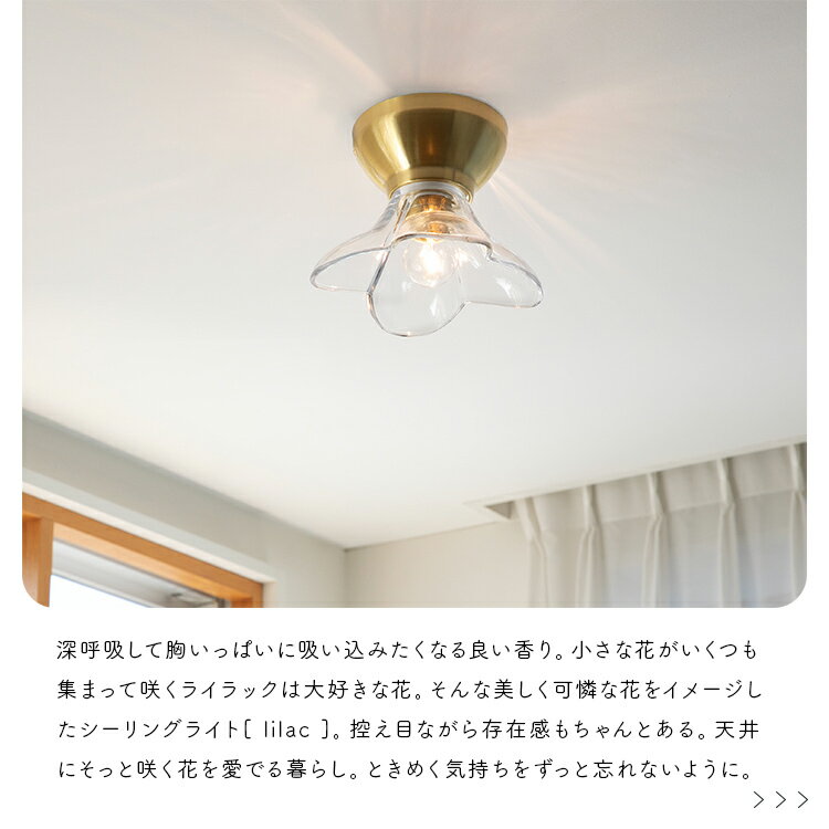 pelata シーリングライト1灯 lilac ライラック 【照明 北欧 おしゃれ 天井照明 直付け 照明器具 インテリア 電気 E17 ガラス 真鍮 かわいい トイレ 廊下 洗面所 寝室 LED 内玄関照明 新築 一人暮らし 花 kakko】
