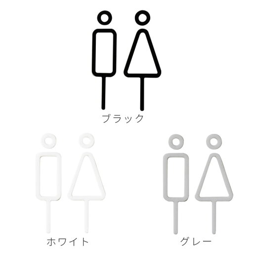 【メール便ok】RESTROOM SIGN 2P MOHEIM モヘイム 【トイレサイン 黒 ブラック 白 ホワイト 男 女 シンプル スタイリッシュ スリム 手洗い オフィス 店舗 北欧 インテリア おしゃれ 国産 日本製】