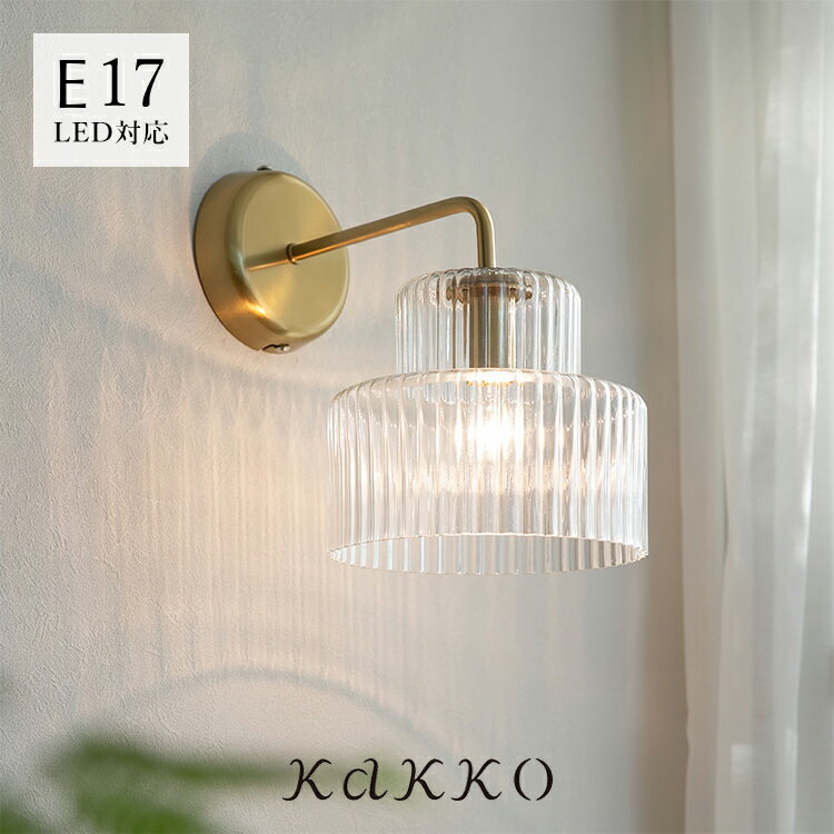 kakko (カッコ)のブラケットライト foss フォス schon【ウォールライト ウォールランプ 壁掛け照明 壁付け照明 壁面照明 間接照明 照明器具 寝室 トイレ 電気 階段 廊下 玄関ライト リビング照明 内玄関照明 洗面所 北欧 おしゃれ インテリア かわいい】(ライト・照明)