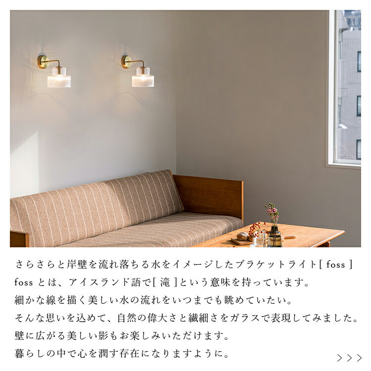 ブラケットライト foss フォス schon【ウォールライト ウォールランプ 壁掛け照明 壁付け照明 壁面照明 間接照明 照明器具 寝室 トイレ 電気 階段 廊下 玄関ライト リビング照明 内玄関照明 洗面所 北欧 おしゃれ インテリア かわいい】