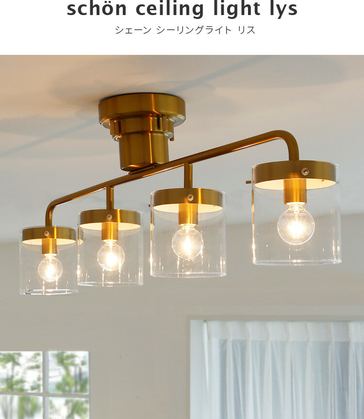 シーリングライト4灯 lys リス schon シェーン【天井照明 直付け 照明器具 おしゃれ 6畳 8畳 北欧 インテリア led対応 リビング照明 ダイニング照明 キッチン 子供部屋 ガラスシェード 真鍮 間接照明 寝室 電気 カフェ風 シンプル kakko】