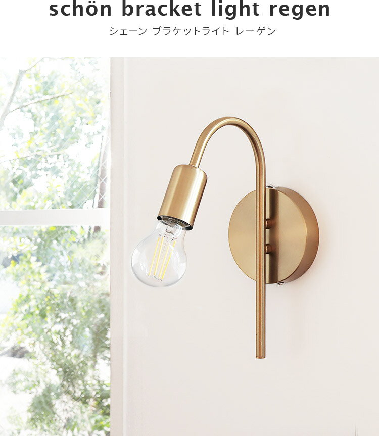 schon ブラケットライト regen レーゲン【階段 廊下 吹き抜け トイレ 壁掛けライト 壁掛け照明器具 間接照明 おしゃれ 北欧 テイスト 洗面所 かわいい シンプル レトロ 子供部屋 寝室 内玄関照明 電気 壁付け照明 ウォールライト ウォールランプ 新築 マイホーム kakko 】
