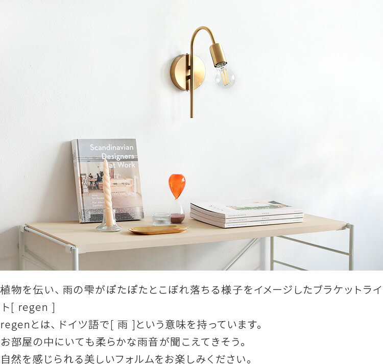 schon ブラケットライト regen レーゲン【階段 廊下 吹き抜け トイレ 壁掛けライト 壁掛け照明器具 間接照明 おしゃれ 北欧 テイスト 洗面所 かわいい シンプル レトロ 子供部屋 寝室 内玄関照明 電気 壁付け照明 ウォールライト ウォールランプ 新築 マイホーム kakko 】