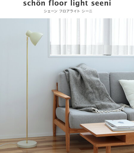 フロアライト 1灯 Seeni シーニ Schon シェーン 北欧 テイスト フロアスタンド スタンドライト 照明器具 間接照明 かわいい おしゃれ シンプル レトロ 子供部屋 デザイン アンティーク 寝室 リビング用 居間用 電気 Kakko カッコ の間接照明 Mebel メーベル フロアライト 1灯 Seeni シーニ Schon シェーン 北欧 テイスト フロアスタンド スタンドライト 照明器具 間接照明 かわいい おしゃれ シンプル レトロ 子供部屋 デザイン アンティーク 寝室 リビング用 居間用 電気 Kakko カッコ の間接照明 Mebel メーベル