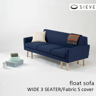 SIEVE float　sofa　3人掛け用カバー Fablic S SVE-SF007FC 