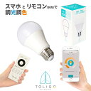 【TOLIGO スマホで調光調色やタイマ