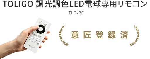 【TOLIGO 調光調色LED電球専用リモコン】 調光調色LEDリモコン トリゴ グループ操作 切り替え 一斉操作 リビング ダイニング 無線 簡単 便利 おしゃれ インテリア シーリングライト ペンダントライト フロアライトをリモコン付き照明に 電気 寝室 読書