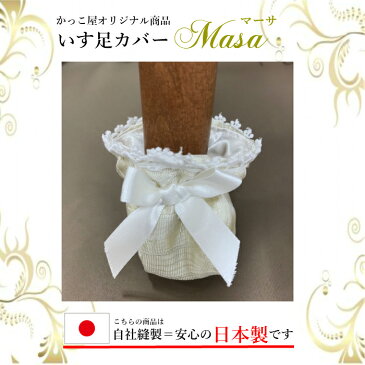 椅子 脚 カバー(4個セット) かっこ屋オリジナル商品『MASAマーサ』 イス 足 チェアソックス キャリー足カバー【レース フリル リボン プレゼント 贈り物 お祝い ギフト】