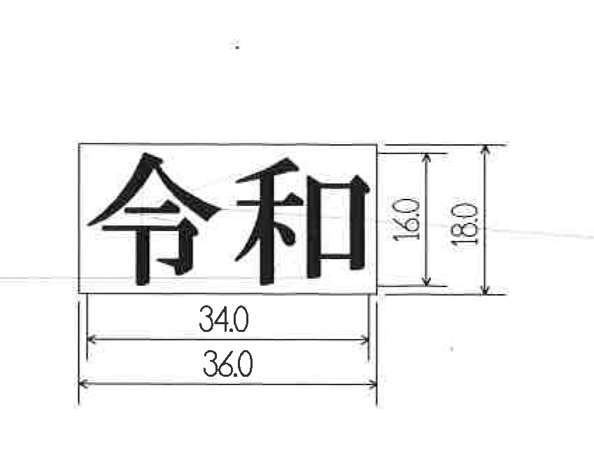 令和（大 横書き　16x34mm)　焼印　焼き印 焼きごて やきごて 弁当 お弁当 おべんとう ギフト プレゼント 名入れ 印 パン作り　菓子 おせち お節 正月 オリジナル お菓子 キャッシュレス母 誕生日 父 お菓子作り