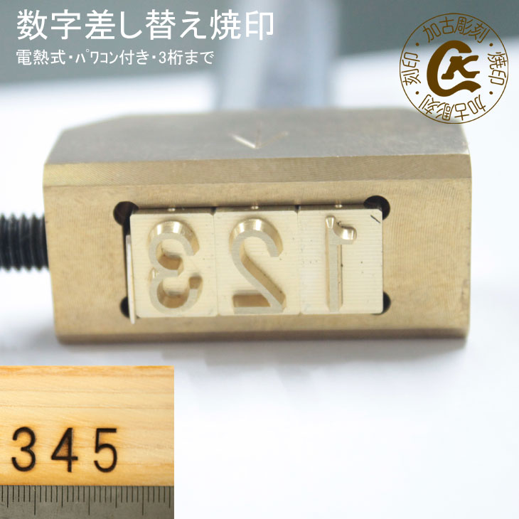 焼印 電熱式 数字 差し替え 焼き印 セット 3桁まで ナンバリング 数字30本 パワコン小付 オリジナル 焼き鏝 やきごて オーダー 木材 家..