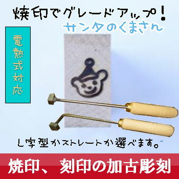 【焼印】サンタさんみたいな くまさんテディベア 焼き印