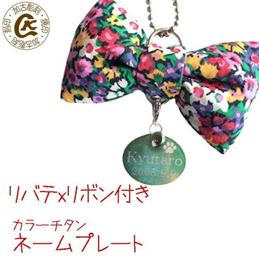 リバティ リボン付 カラーチタン ネームプレート 名札 ネームタグ 刻印 ゴルフバッグ【QRコード】【両面彫刻可】名入れ ギフト 錆びない 軽い 丈夫 安全 安心 体にいい 防災 かわいい おしゃれ ネコリバティ柄 リボン りぼん母 誕生日 父【brand】