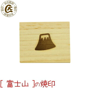 焼き印 焼印 富士山【選べるL字かストレート 電熱式OK】 ふじさん 弁当 お弁当 おべんとう ギフト プレゼント 名入れ 印 ガスコンロ パン パン作り 菓子 焦げ オリジナル お菓子 まな板 母 誕生日 父 お菓子作り