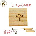 【クーポン有】焼き印 いちょう 焼印【選べるL字かストレート 電熱式OK】 イチョウ 銀杏 秋 弁当 お弁当 おべんとう ギフト プレゼント 名入れ 印 ガスコンロ パン パン作り 菓子 焦げ オリジナル お菓子 まな板 母 誕生日 父 お菓子作り【ss】