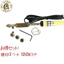 焼きごて 焼印 3つと100W電気コテ1つのセット やきごて 焼き印 オリジナル お菓子母 誕生日 父 お菓子作り
