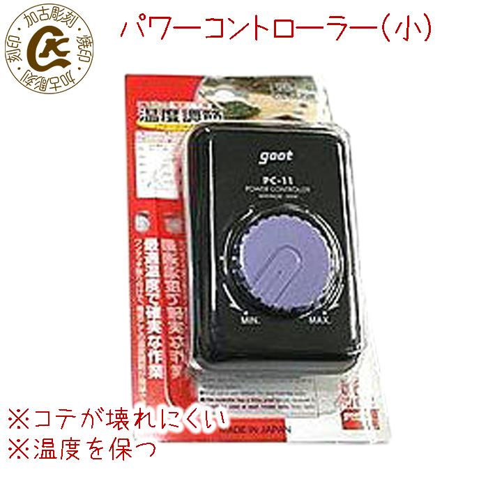 焼印　電熱式焼印に使える温度調節パワーコントローラー小 焼き印 オリジナル お菓子 お菓子作り