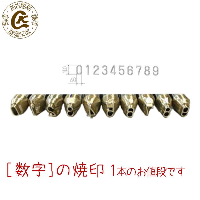 数字焼印 数字(ナンバー 番号) 1本のお値段 焼印 弁当 お弁当 おべんとう ギフト プレゼント 名入れ パン パン作り 菓子 焦げ 焼き印 オリジナル 【選...