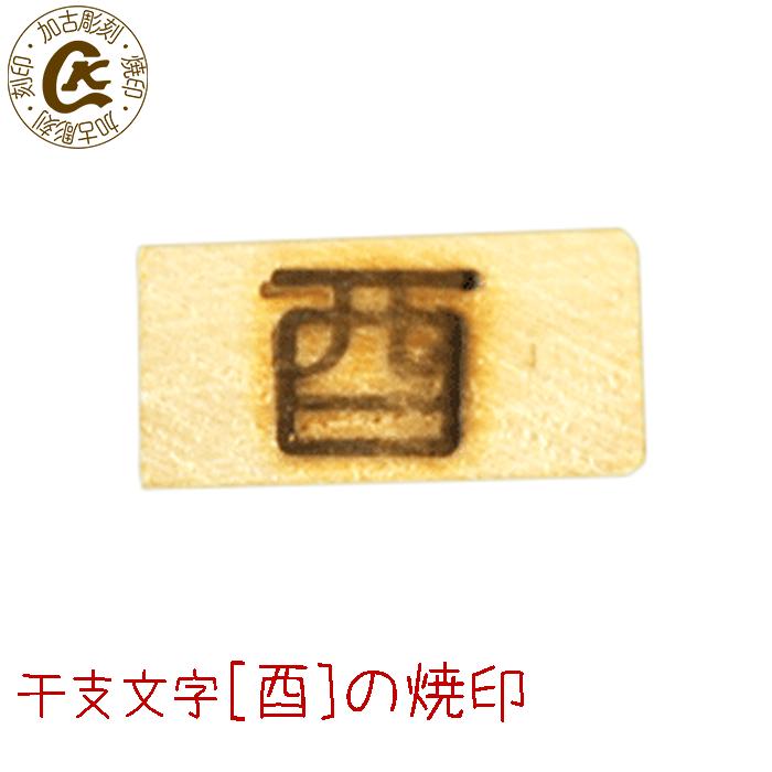 焼印 酉 干支 とり年 弁当 お弁当 おべんとう ギフト プレゼント 名入れ 印 ガスコンロ パン パン作り　菓子 焦げ 焼き印 オリジナル お菓子 【選べるL字かストレート 電熱式OK】母 誕生日 父 お菓子作り【ss】