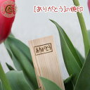 ありがとう 焼き印 焼印 祝い 焼きごて やきごて 卒業式 PTA 贈り物 お別れ パーティー 引っ越し 転勤 お礼 プレゼント パン作り 饅頭 オリジナル お...